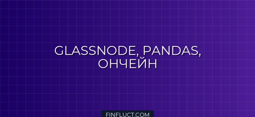 Извлечение MVRV, NVT и цены из Glassnode API слияние в Pandas