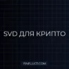 Очистка криптоданных: SVD-фильтрация шума в 2024 году для точного анализа
