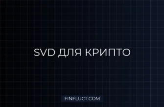 Очистка криптоданных: SVD-фильтрация шума в 2024 году для точного анализа