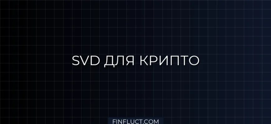 Очистка криптоданных: SVD-фильтрация шума в 2024 году для точного анализа