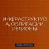 Инвестиции в инфраструктурные облигации регионов: Гид для инвестора