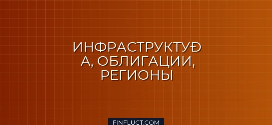 Инвестиции в инфраструктурные облигации регионов: Гид для инвестора