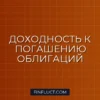 Что такое доходность к погашению облигации (YTM): понятный гид