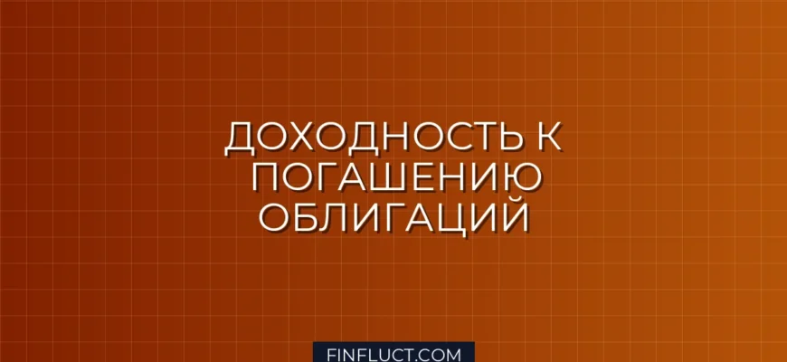 Что такое доходность к погашению облигации (YTM): понятный гид