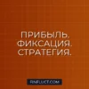 Как выбрать момент для фиксации прибыли: Гид для инвестора