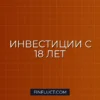 Как начать инвестировать в 18 лет с небольшой суммы: пошаговый гид