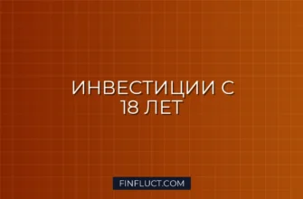 Как начать инвестировать в 18 лет с небольшой суммы: пошаговый гид 3 Как начать инвестировать в 18 лет с небольшой суммы: пошаговый гид