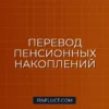 Как перевести пенсию из НПФ в СФР и обратно: пошаговая инструкция