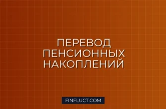 Как перевести пенсию из НПФ в СФР и обратно: пошаговая инструкция