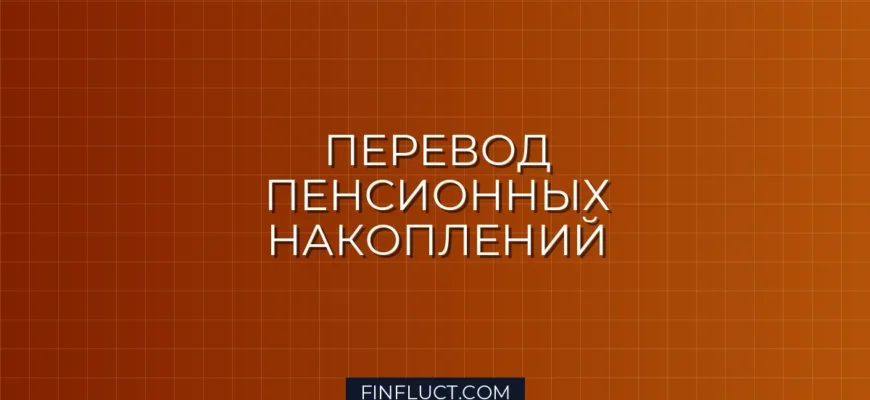Как перевести пенсию из НПФ в СФР и обратно: пошаговая инструкция