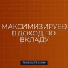 Срочный вклад с возможностью пополнения: как выжать максимум