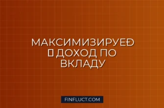 Срочный вклад с возможностью пополнения: как выжать максимум