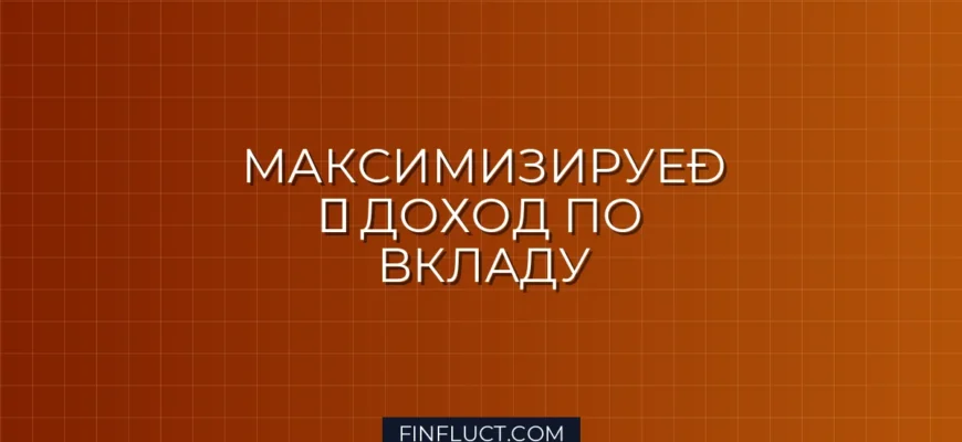 Срочный вклад с возможностью пополнения: как выжать максимум