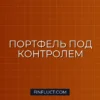 Ребалансировка портфеля: Полное руководство для инвестора