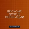 Бескупонные облигации: как заработать на дисконте и избежать рисков
