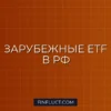 Инвестиции в зарубежные ETF через российских брокеров: риски, схемы и альтернативы