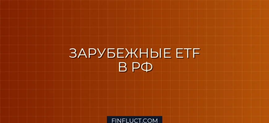 Инвестиции в зарубежные ETF через российских брокеров: риски, схемы и альтернативы