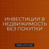 Как инвестировать в недвижимость без покупки квартиры: 4 лучших способа