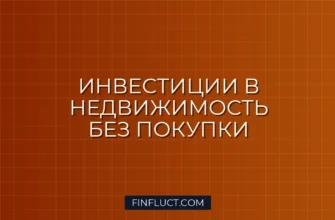 Как инвестировать в недвижимость без покупки квартиры: 4 лучших способа