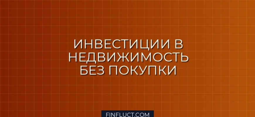 Как инвестировать в недвижимость без покупки квартиры: 4 лучших способа
