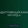 Реализация адаптивного скользящего среднего Кауфмана (KAMA) в MQL4