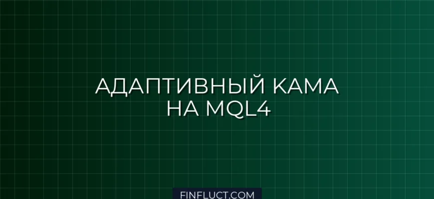 Реализация адаптивного скользящего среднего Кауфмана (KAMA) в MQL4