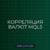 MQL5: Индикатор тепловой карты корреляции валютных пар с многомерными массивами