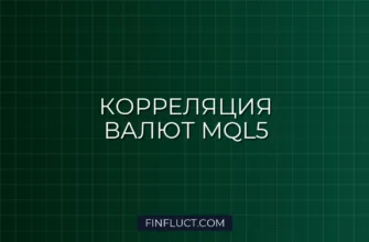 MQL5: Индикатор тепловой карты корреляции валютных пар с многомерными массивами