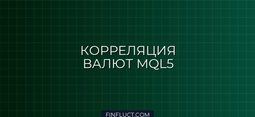 MQL5: Индикатор тепловой карты корреляции валютных пар с многомерными массивами
