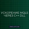 Как вызвать C++ DLL в MQL5: Ускорение расчетов для Квантов