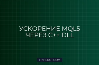 Как вызвать C++ DLL в MQL5: Ускорение расчетов для Квантов