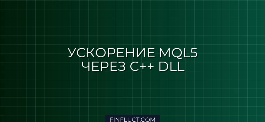Как вызвать C++ DLL в MQL5: Ускорение расчетов для Квантов