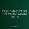 Трейлинг-стоп по фракталам Билла Вильямса в MQL5: Руководство