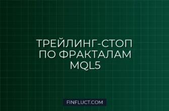 Трейлинг-стоп по фракталам Билла Вильямса в MQL5: Руководство
