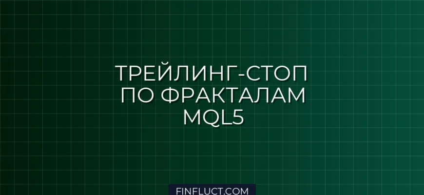 Трейлинг-стоп по фракталам Билла Вильямса в MQL5: Руководство