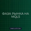 Скрипт определения фазы рынка (Флэт/Тренд) на MQL5: ADX + Bollinger Bands