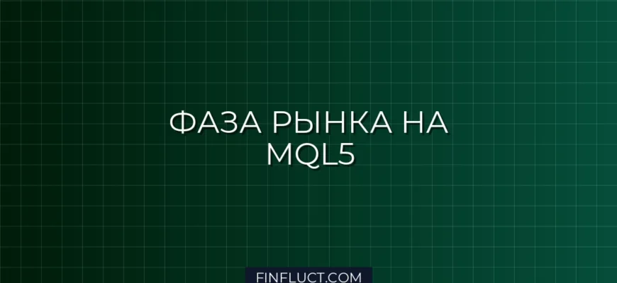 Скрипт определения фазы рынка (Флэт/Тренд) на MQL5: ADX + Bollinger Bands