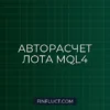 Расчет лота от свободной маржи в MQL4: Скрипт с автоокруглением
