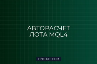 Расчет лота от свободной маржи в MQL4: Скрипт с автоокруглением