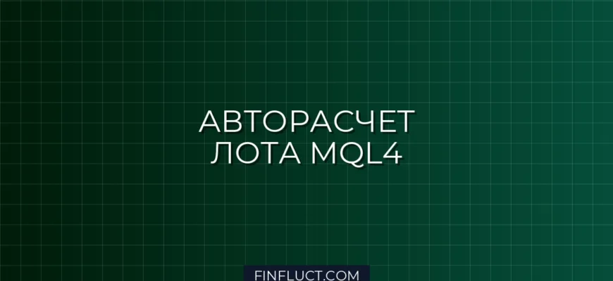Расчет лота от свободной маржи в MQL4: Скрипт с автоокруглением