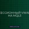 Реализация сессионного VWAP в MQL5: Пошаговое руководство