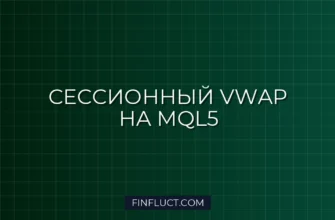 Реализация сессионного VWAP в MQL5: Пошаговое руководство