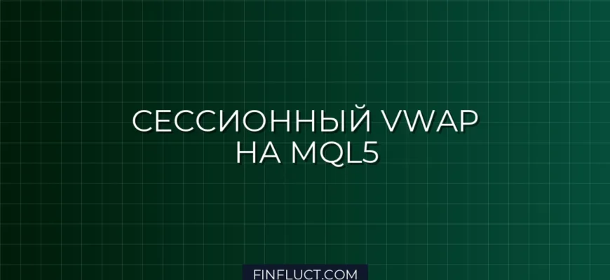 Реализация сессионного VWAP в MQL5: Пошаговое руководство