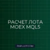 Расчет лота для фьючерсов MOEX в MQL5 с учетом шага цены
