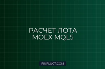 Расчет лота для фьючерсов MOEX в MQL5 с учетом шага цены
