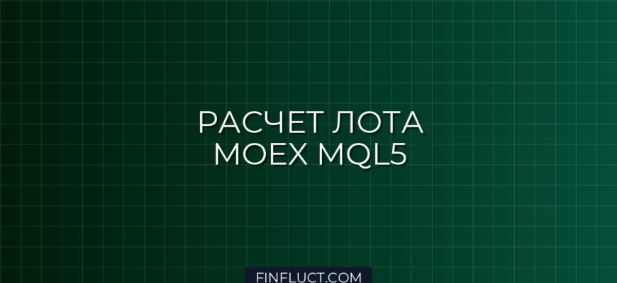 Расчет лота для фьючерсов MOEX в MQL5 с учетом шага цены