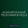 Асинхронный Telegram-бот в MQL5 через Socket API