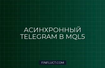 Асинхронный Telegram-бот в MQL5 через Socket API