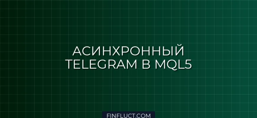 Асинхронный Telegram-бот в MQL5 через Socket API