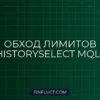 Обход лимитов HistorySelect в MQL5: Пошаговое руководство